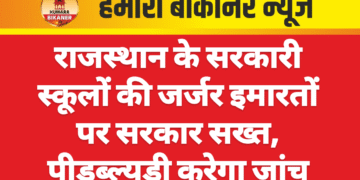 राजस्थान के सरकारी स्कूलों की जर्जर इमारतों पर सरकार सख्त, पीडब्ल्यूडी करेगा जांच