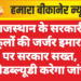 राजस्थान के सरकारी स्कूलों की जर्जर इमारतों पर सरकार सख्त, पीडब्ल्यूडी करेगा जांच