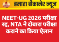 NEET-UG 2026 परीक्षा रद्द, NTA ने दोबारा परीक्षा कराने का किया ऐलान