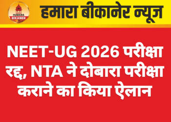 NEET-UG 2026 परीक्षा रद्द, NTA ने दोबारा परीक्षा कराने का किया ऐलान