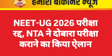 NEET-UG 2026 परीक्षा रद्द, NTA ने दोबारा परीक्षा कराने का किया ऐलान