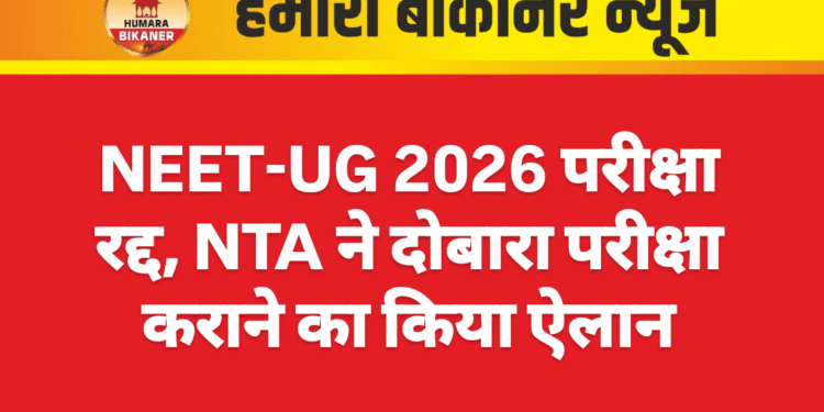 NEET-UG 2026 परीक्षा रद्द, NTA ने दोबारा परीक्षा कराने का किया ऐलान