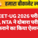 NEET-UG 2026 परीक्षा रद्द, NTA ने दोबारा परीक्षा कराने का किया ऐलान