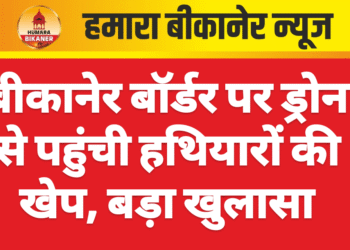 बीकानेर बॉर्डर पर ड्रोन से पहुंची हथियारों की खेप, बड़ा खुलासा