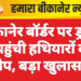 बीकानेर बॉर्डर पर ड्रोन से पहुंची हथियारों की खेप, बड़ा खुलासा