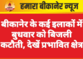 बीकानेर के कई इलाकों में बुधवार को बिजली कटौती, देखें प्रभावित क्षेत्र