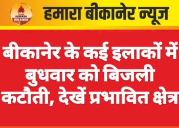 बीकानेर के कई इलाकों में बुधवार को बिजली कटौती, देखें प्रभावित क्षेत्र
