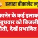 बीकानेर के कई इलाकों में बुधवार को बिजली कटौती, देखें प्रभावित क्षेत्र