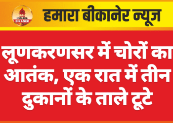 लूणकरणसर में चोरों का आतंक, एक रात में तीन दुकानों के ताले टूटे