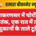 लूणकरणसर में चोरों का आतंक, एक रात में तीन दुकानों के ताले टूटे