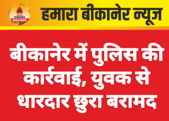 बीकानेर में पुलिस की कार्रवाई, युवक से धारदार छुरा बरामद