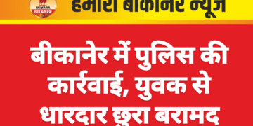 बीकानेर में पुलिस की कार्रवाई, युवक से धारदार छुरा बरामद
