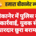 बीकानेर में पुलिस की कार्रवाई, युवक से धारदार छुरा बरामद