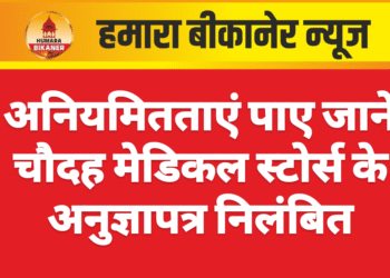 अनियमितताएं पाए जाने चौदह मेडिकल स्टोर्स के अनुज्ञापत्र निलंबित