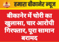 बीकानेर में चोरी का खुलासा, चार आरोपी गिरफ्तार, पूरा सामान बरामद