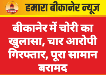 बीकानेर में चोरी का खुलासा, चार आरोपी गिरफ्तार, पूरा सामान बरामद