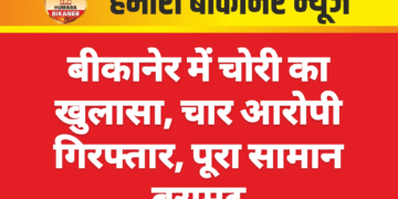 बीकानेर में चोरी का खुलासा, चार आरोपी गिरफ्तार, पूरा सामान बरामद