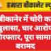 बीकानेर में चोरी का खुलासा, चार आरोपी गिरफ्तार, पूरा सामान बरामद