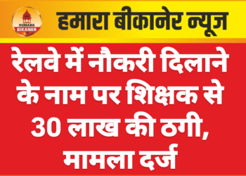 रेलवे में नौकरी दिलाने के नाम पर शिक्षक से 30 लाख की ठगी, मामला दर्ज