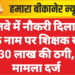 रेलवे में नौकरी दिलाने के नाम पर शिक्षक से 30 लाख की ठगी, मामला दर्ज