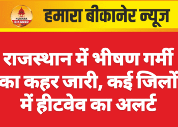 राजस्थान में भीषण गर्मी का कहर जारी, कई जिलों में हीटवेव का अलर्ट