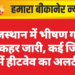 राजस्थान में भीषण गर्मी का कहर जारी, कई जिलों में हीटवेव का अलर्ट