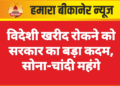 विदेशी खरीद रोकने को सरकार का बड़ा कदम, सोना-चांदी महंगे