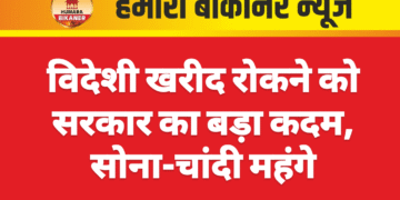 विदेशी खरीद रोकने को सरकार का बड़ा कदम, सोना-चांदी महंगे