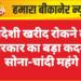विदेशी खरीद रोकने को सरकार का बड़ा कदम, सोना-चांदी महंगे