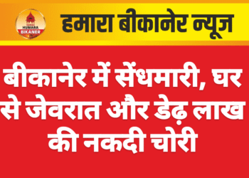 बीकानेर में सेंधमारी, घर से जेवरात और डेढ़ लाख की नकदी चोरी