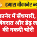बीकानेर में सेंधमारी, घर से जेवरात और डेढ़ लाख की नकदी चोरी