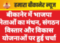 बीकानेर में भाजपा नेताओं का मंथन, संगठन विस्तार और विकास योजनाओं पर हुई चर्चा