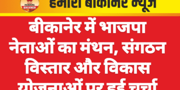 बीकानेर में भाजपा नेताओं का मंथन, संगठन विस्तार और विकास योजनाओं पर हुई चर्चा