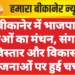 बीकानेर में भाजपा नेताओं का मंथन, संगठन विस्तार और विकास योजनाओं पर हुई चर्चा