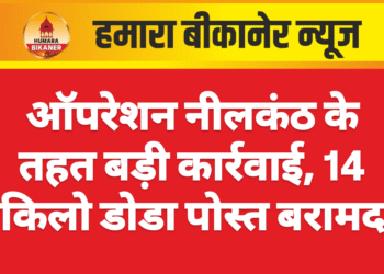 ऑपरेशन नीलकंठ के तहत बड़ी कार्रवाई, 14 किलो डोडा पोस्त बरामद