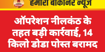 ऑपरेशन नीलकंठ के तहत बड़ी कार्रवाई, 14 किलो डोडा पोस्त बरामद
