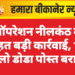ऑपरेशन नीलकंठ के तहत बड़ी कार्रवाई, 14 किलो डोडा पोस्त बरामद