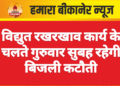 विद्युत रखरखाव कार्य के चलते गुरुवार सुबह रहेगी बिजली कटौती