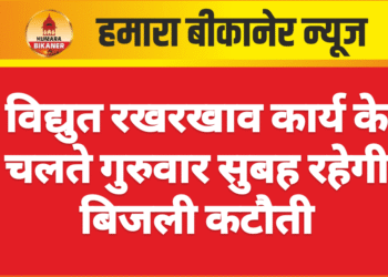विद्युत रखरखाव कार्य के चलते गुरुवार सुबह रहेगी बिजली कटौती