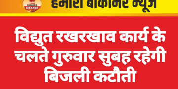 विद्युत रखरखाव कार्य के चलते गुरुवार सुबह रहेगी बिजली कटौती