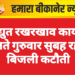 विद्युत रखरखाव कार्य के चलते गुरुवार सुबह रहेगी बिजली कटौती