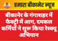 बीकानेर के गंगाशहर में फैक्ट्री में आग, दमकल कर्मियों ने शुरू किया रेस्क्यू अभियान