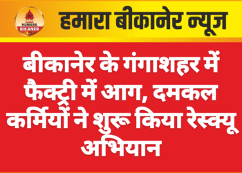 बीकानेर के गंगाशहर में फैक्ट्री में आग, दमकल कर्मियों ने शुरू किया रेस्क्यू अभियान
