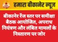 बीकानेर रेंज स्तर पर समीक्षा बैठक आयोजित, अपराध नियंत्रण और लंबित मामलों के निस्तारण पर जोर