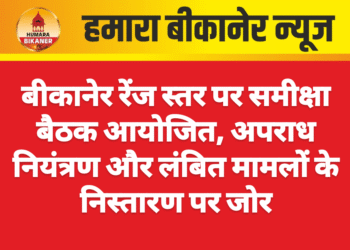 बीकानेर रेंज स्तर पर समीक्षा बैठक आयोजित, अपराध नियंत्रण और लंबित मामलों के निस्तारण पर जोर
