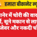 बीकानेर में चोरी की वारदातें बढ़ीं, सूने मकान से लाखों के जेवर और नकदी चोरी