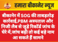 बीकानेर में SOG की ताबड़तोड़ कार्रवाई, PBM अस्पताल और निजी लैब से जुड़े रिकॉर्ड जांच के घेरे में, जांच बढ़ी तो कई बड़े नाम आ सकते हैं सामने
