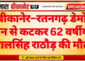 बीकानेर–रतनगढ़ डेमो ट्रेन से कटकर 62 वर्षीय मालसिंह राठौड़ की मौत