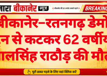 बीकानेर–रतनगढ़ डेमो ट्रेन से कटकर 62 वर्षीय मालसिंह राठौड़ की मौत
