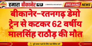 बीकानेर–रतनगढ़ डेमो ट्रेन से कटकर 62 वर्षीय मालसिंह राठौड़ की मौत